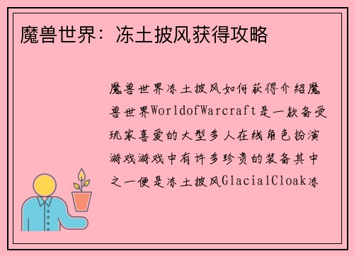 魔兽世界：冻土披风获得攻略