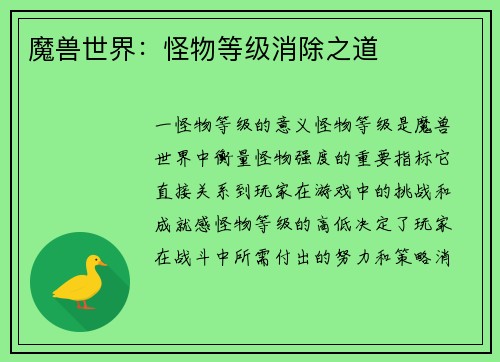 魔兽世界：怪物等级消除之道