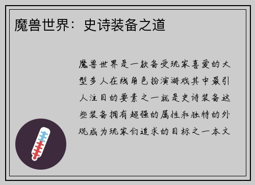 魔兽世界：史诗装备之道
