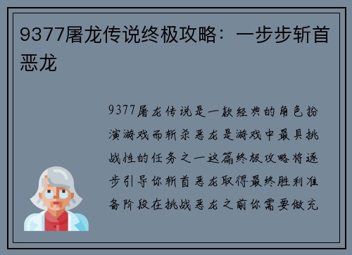 9377屠龙传说终极攻略：一步步斩首恶龙