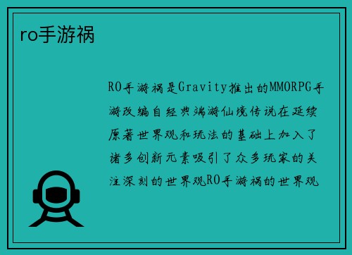 ro手游祸
