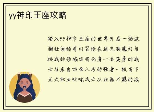 yy神印王座攻略