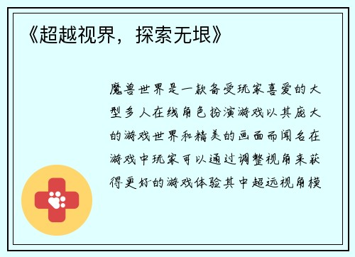 《超越视界，探索无垠》