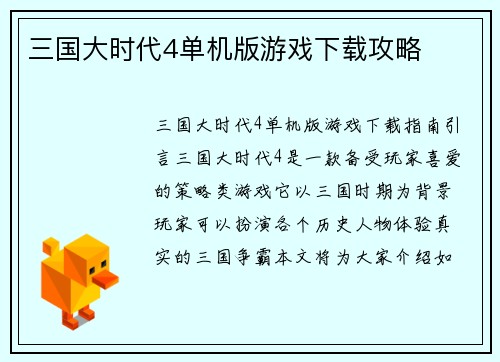 三国大时代4单机版游戏下载攻略