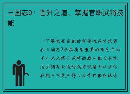 三国志9：晋升之道，掌握官职武将技能