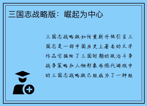 三国志战略版：崛起为中心