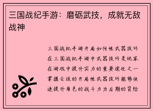 三国战纪手游：磨砺武技，成就无敌战神
