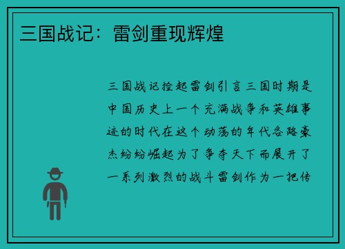 三国战记：雷剑重现辉煌