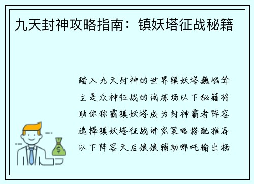 九天封神攻略指南：镇妖塔征战秘籍