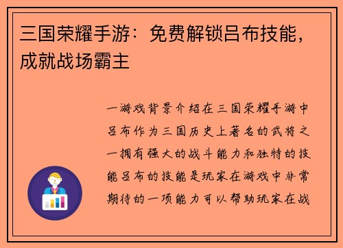 三国荣耀手游：免费解锁吕布技能，成就战场霸主