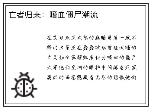 亡者归来：嗜血僵尸潮流