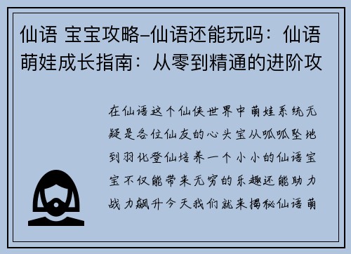 仙语 宝宝攻略-仙语还能玩吗：仙语萌娃成长指南：从零到精通的进阶攻略