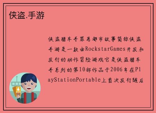 侠盗.手游