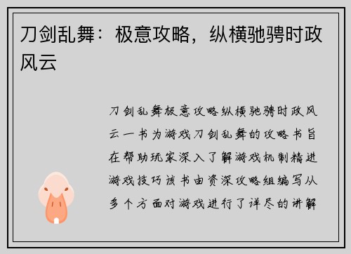 刀剑乱舞：极意攻略，纵横驰骋时政风云