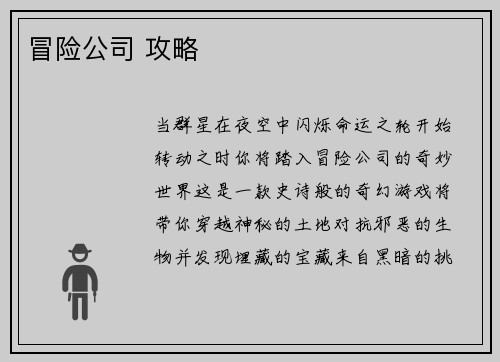 冒险公司 攻略