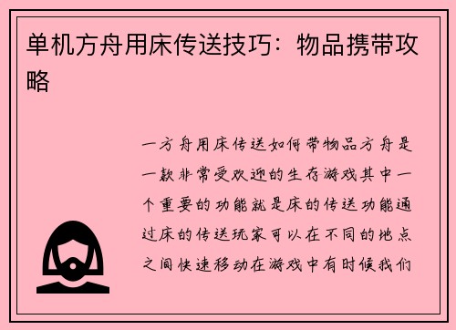 单机方舟用床传送技巧：物品携带攻略