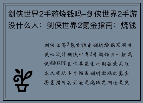 剑侠世界2手游烧钱吗-剑侠世界2手游没什么人：剑侠世界2氪金指南：烧钱黑洞还是良心游戏？