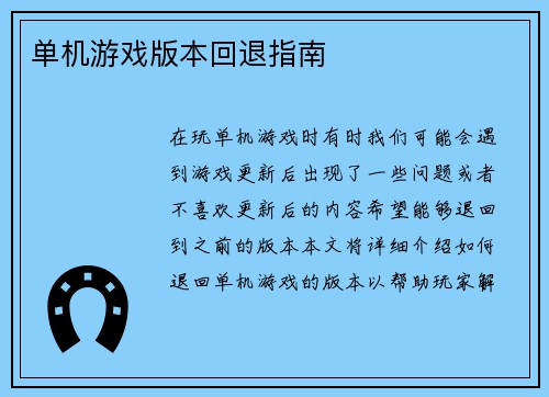 单机游戏版本回退指南
