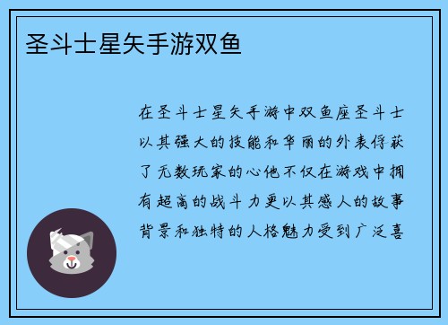 圣斗士星矢手游双鱼