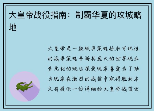 大皇帝战役指南：制霸华夏的攻城略地