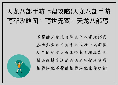 天龙八部手游丐帮攻略(天龙八部手游丐帮攻略图：丐世无双：天龙八部丐帮攻略秘籍)