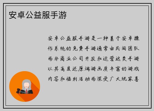 安卓公益服手游