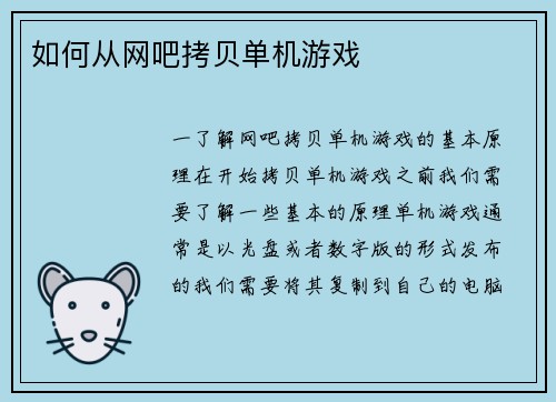 如何从网吧拷贝单机游戏