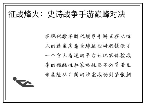 征战烽火：史诗战争手游巅峰对决