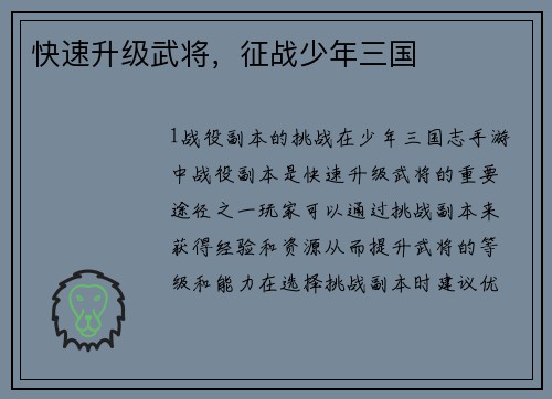 快速升级武将，征战少年三国