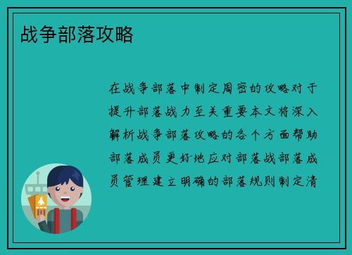 战争部落攻略