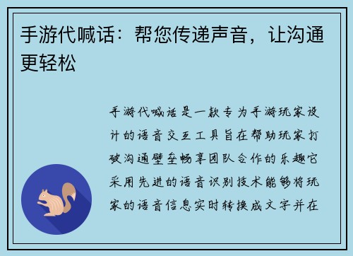 手游代喊话：帮您传递声音，让沟通更轻松