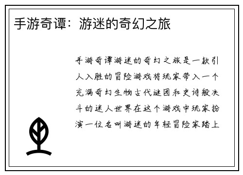 手游奇谭：游迷的奇幻之旅
