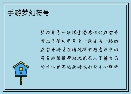 手游梦幻符号