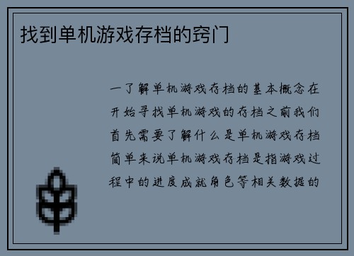 找到单机游戏存档的窍门