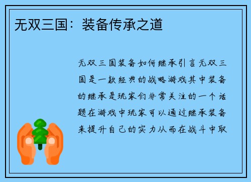 无双三国：装备传承之道