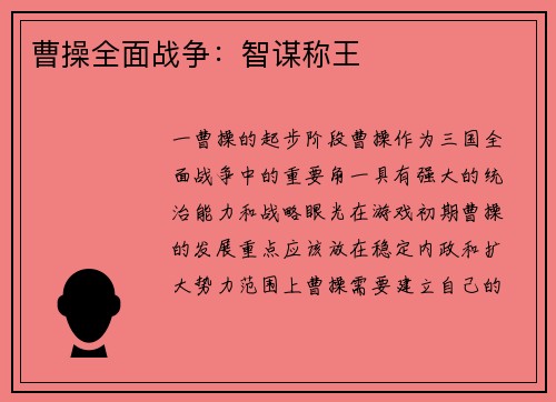 曹操全面战争：智谋称王