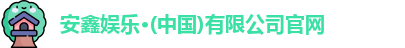 安鑫娱乐